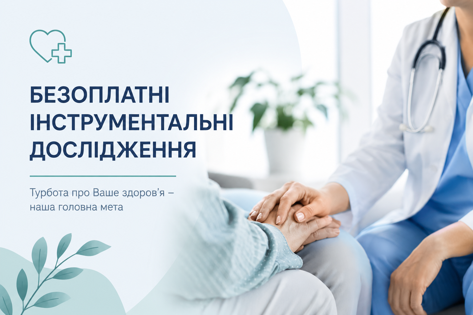 БЕЗОПЛАТНІ ІНСТРУМЕНТАЛЬНІ ДОСЛІДЖЕННЯ У КНП «КАМ’ЯНСЬКА БАГАТОПРОФІЛЬНА ЛІКАРНЯ»